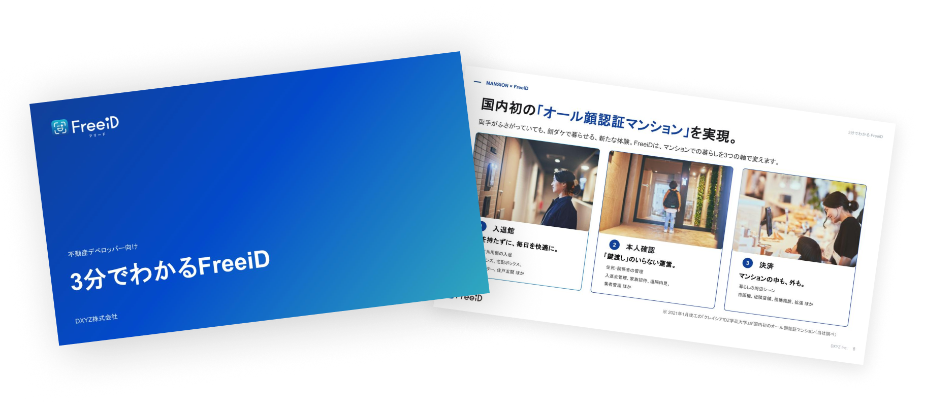 3分でわかるFreeiD