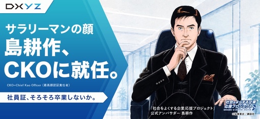 サラリーマンの顔 島耕作、CKOに就任。社員証、そろそろ卒業しないか。