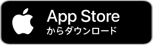 リンク:App Storeからダウンロード