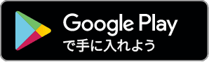 リンク:Google Playで手に入れよう